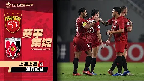 |上港集錦|2019亞冠1/4決賽首回合，上海上港2-2浦和紅鑽 |ACL 2019 1/4 final 1st leg, Shanghai SIPG 2-2 Urawa Red Diamonds - 天天要聞