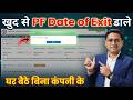 PF Exit Date 2026: 2 Minute Mein Update Karein! ✅