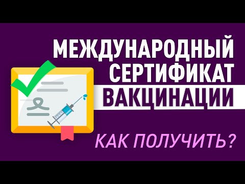 Международный сертификат вакцинации. Как получить?