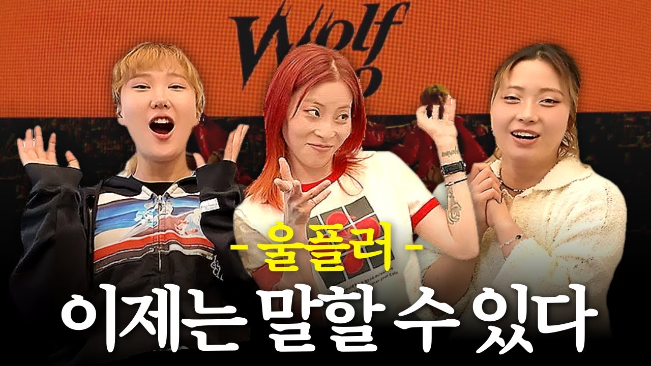 [스우파2] 울플러 비하인드 (feat. 예니초, 초콜)ㅣ배틀퍼포먼스 & K-POP미션 & 약자지목배틀