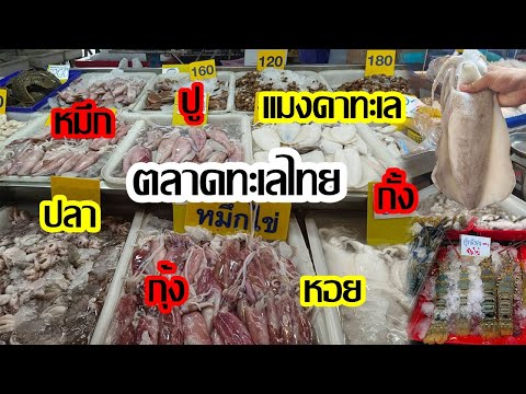 ตลาดทะเลไทย สมุทรสาคร ราคา? อาหารทะเลสด-อาหารทะเลเเห้ง  ผลไม้ #ตลาดทะเลไทย #อาหารทะเล #อัพเดทล่าสุด