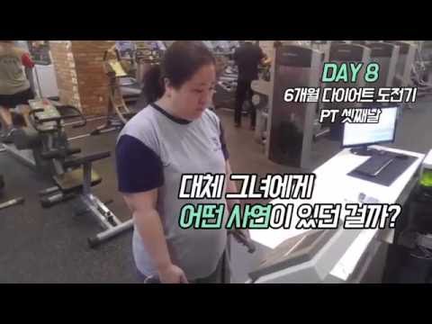 오로라 공주의 6개월 다이어트 도전기! -3회(DAY8, 세 번째 PT)