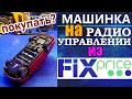 ✅Машинка на радиоуправлении из Fix Price. Распаковка, обзор, разборка.