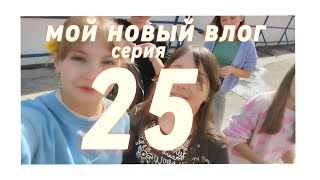 ВСЕМ ПРИВЕТ!МОЙ 25 ВЛОГ/ГУЛЯЕМ В НЕПОНЯТНЫХ МЕСТАХ/ОБЛИЛИ ВОДОЙ ИЗ ЛУЖИ/ВЫСТУПИЛА В 4 ШКОЛЕ🤯