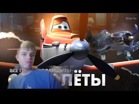 Все плюсы франшизы Самолёты - трейлер | Реакция на Ilia 1 Иллиа Уан | Реакция Илью |