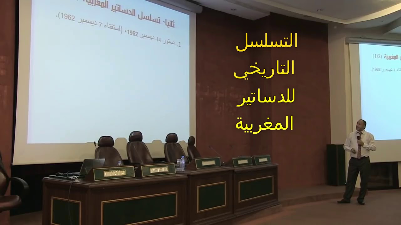 مدخل إلى الدستور المغربي (2) رشيد المدور