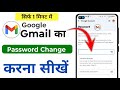 How to change gmail password | Gmail ka password kaise change kare | gmail password change