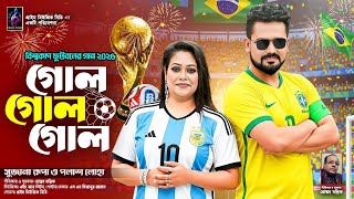 Gol Gol Gol | গোল গোল গোল | THE WORLD CAP SONG 2026 | Palash Loha X Sujana Rupa বিশ্বকাপ ফুটবলের গান