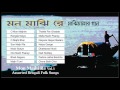 Mon Majhi Re | Assorted Folk Songs | Rathindranath Roy | Gostho Gopal Das & Others | Vol - 1