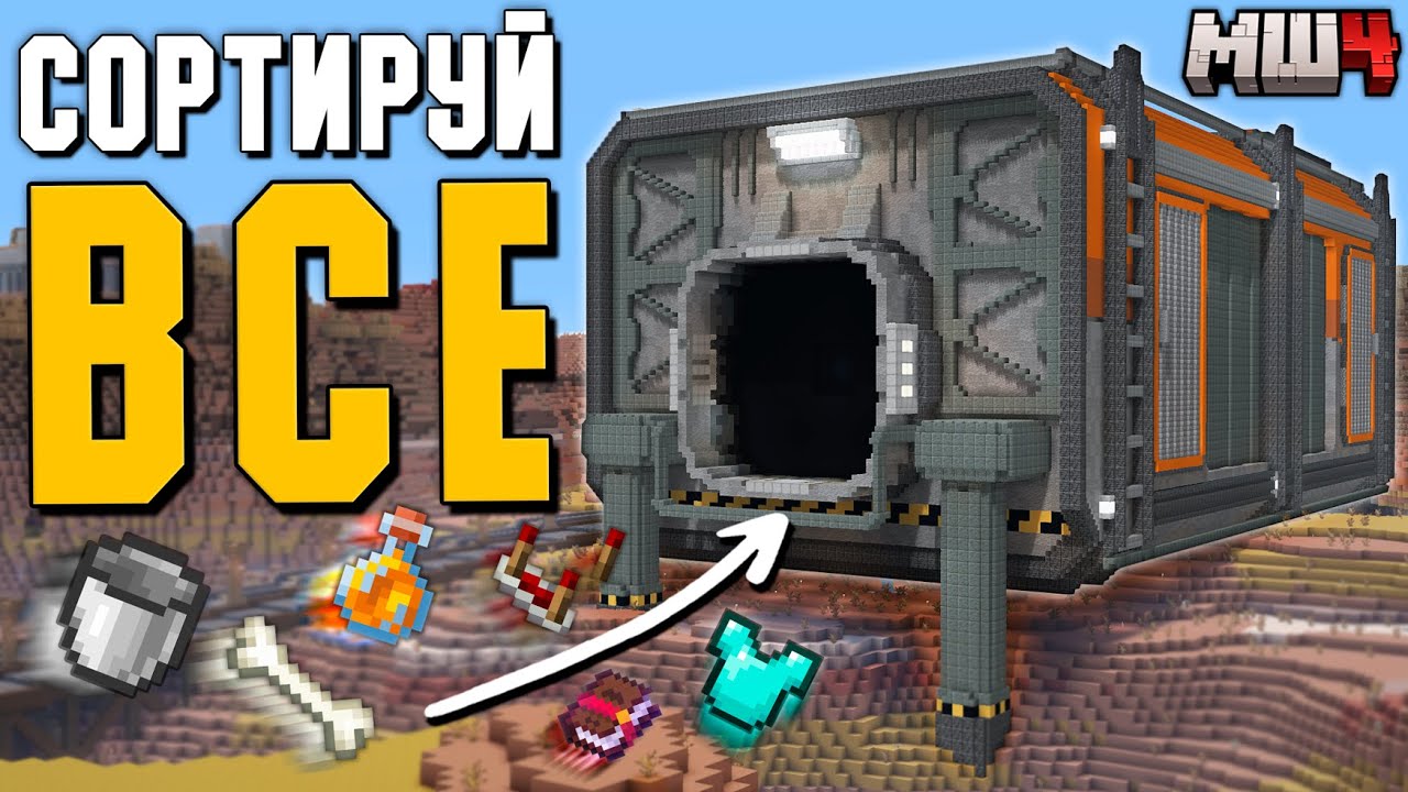 МЕГА-БАЗА 2.0 - Лучшая АВТОСОРТИРОВКА на МайнШилд 4 | Выживание в Майнкрафт на сервере 1.21