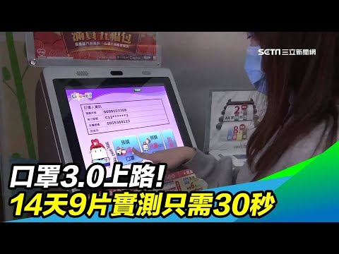 口罩3.0上路！14天9片45元實測只需30秒│政常發揮