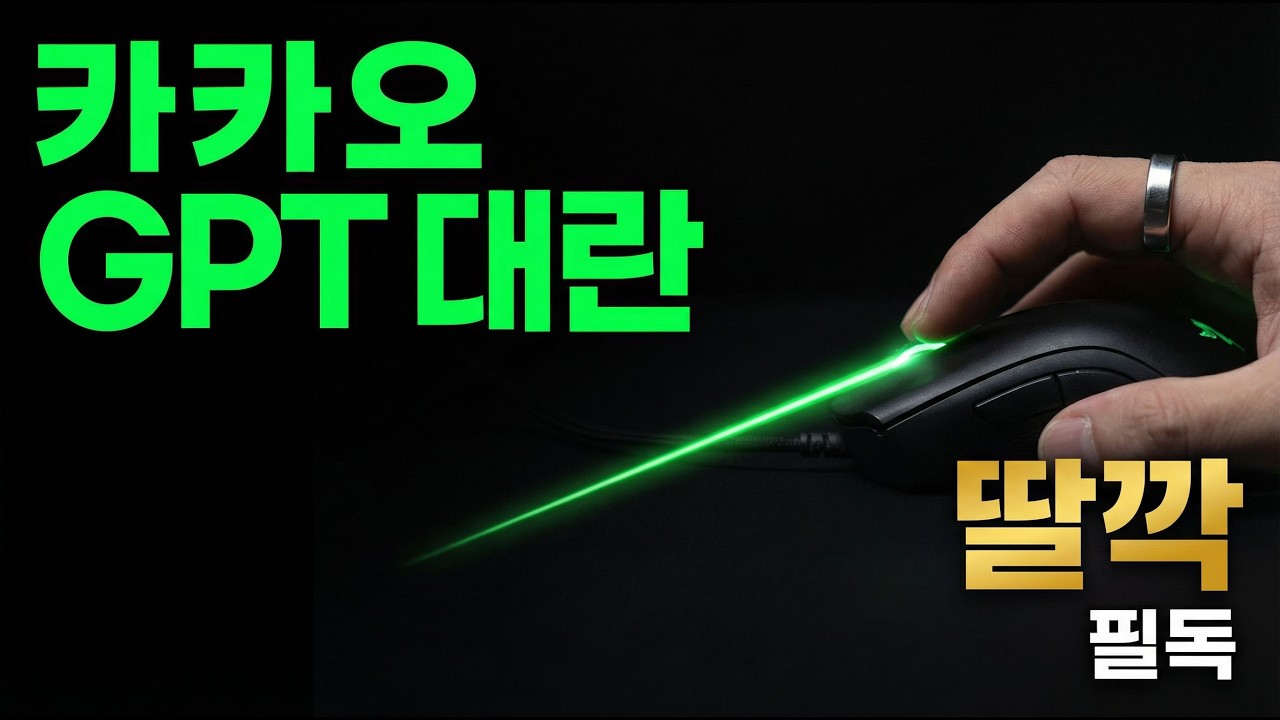 카카오 GPT 대란… 사놓고 못 쓰는 분들 필독