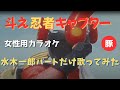 斗え忍者キャプター |水木一郎・堀江美都子・こおろぎ&rsquo;73|歌ってみた|cover