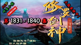 【修罗剑神】 第 1831  1840  集 【奇幻、仙侠、热血、仙途、多人有声小说】 AAP听书小说  X NO MAN SKY Gameplay