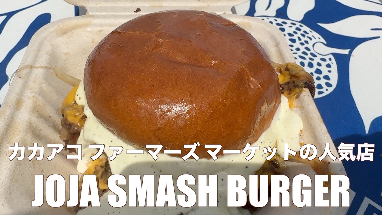 ハワイ旅行】大行列に1時間並んで食べたハンバーガー！ジョジャ