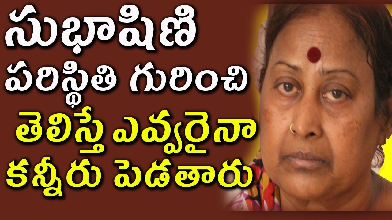సుభాషిణి పరిస్థితి గురించి తెలిస్తే ఎవ్వరైనా సరే కన్నీరు పెడతారు | Subhashini about her Cancer