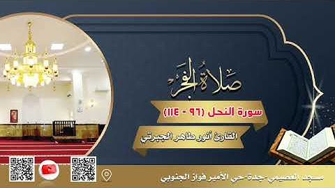 ﴿‌‌‌‏يوم تأتي كلّ نفس تجادل عن نفسها وتُوفّى كل نفس ما عملت....﴾تلاوة من سورة النحل للقارئ أنور طاهر