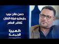 مايسترو فرقة الفنان كاظم الساهر حسن فالح عويد ظهيرة الجمعة 