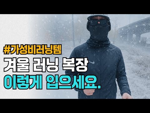 겨울철 가성비 달리기 복장 추천 | 겨울 러닝 추천템 5가지 #내돈내산