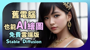 AI繪圖不用高階顯卡，MAC、文書電腦、筆電也能在雲端免費畫圖【Stable Diffusion 教學 05】Google Colab版WebUI安裝及使用教學