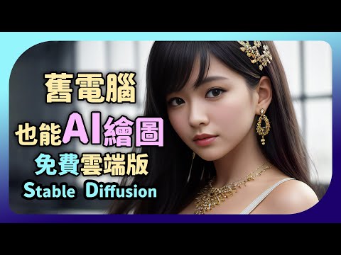 AI繪圖不用高階顯卡，MAC、文書電腦、筆電也能在雲端免費畫圖【Stable Diffusion 教學 05】Google Colab版WebUI安裝及使用教學