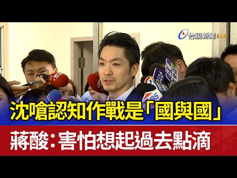 Shen Pao-yang Retorts Cognitive Warfare Is "Nation-to-Nation"; Chiang Wan-an Jabs: Afraid of Reca...