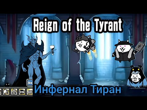 Видео: Ньядам встал!?? (Reign of the Tyrant). The battle cats.