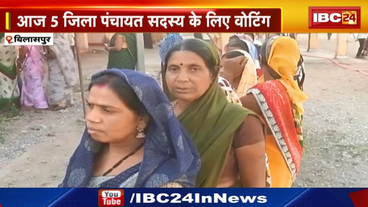 Chhattisgarh Panchayat Election 2025 First Phase : आज 5 जिला पंचायत सदस्य के लिए वोटिंग
