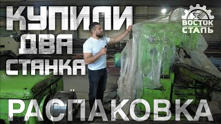 Купили два станка. Распаковка)