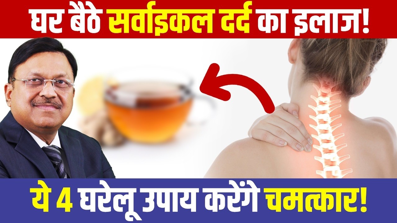 ये 4 देसी नुस्खे सर्वाइकल दर्द को कर देंगे हमेशा के लिए खत्म! | Cervical pain home remedy | SAAOL