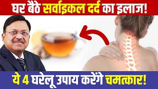 य 4 दस नसख सरवइकल दरद क कर दग हमश क लए खतम Cervical Pain Home Remedy Saaol