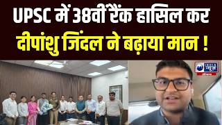 Deepanshu Jindal न Upsc म हसल क 38 व रक India News Haryana