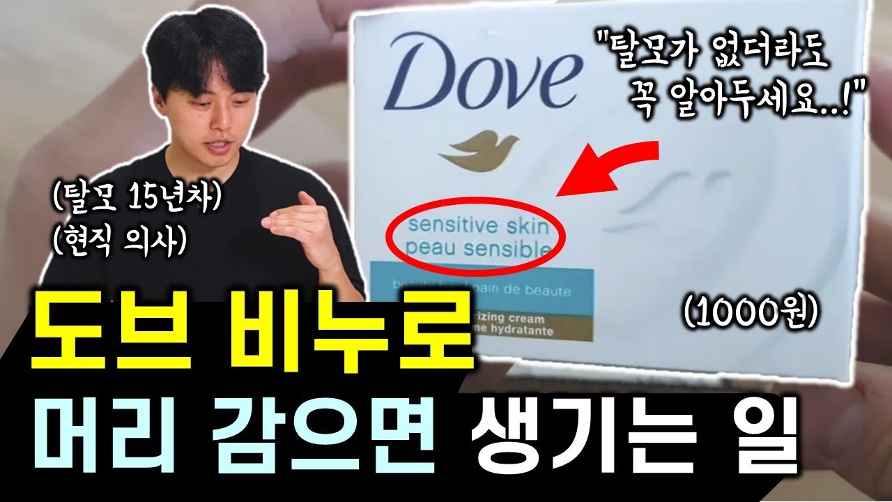 도브 비누로 머리 감으면 두피 가려움, 탈모가 없어진다?! 그 이유는? (feat. 내돈내산 솔직후기)