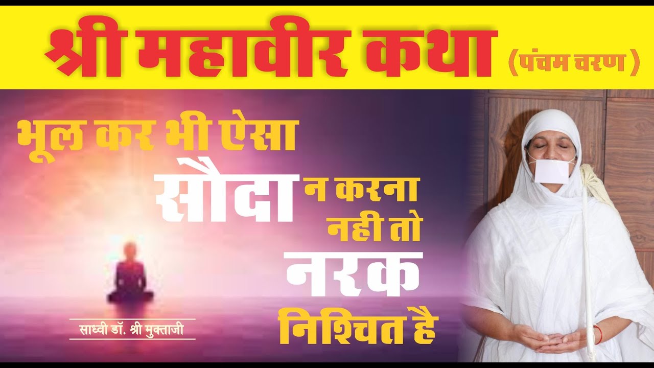 महावीर कथा - पंचम चरण - भूल कर भी ऐसा सौदा ना करना ? नहीं तो नरक निश्चित है
