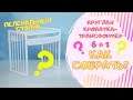 Сборка пеленального столика | Круглая кроватка-трансформер 6 в 1