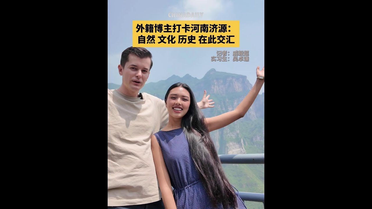 Foreign bloggers explore the Wulongkou Scenic Area in Jiyuan