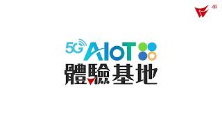臺中軟體園區【5G AIoT體驗基地】轉型綠能工廠，邁向工業4.0！ 