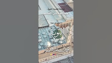 محاكاة للشيخ #عبدالمحسن_القاسم - ماتيسر من سورة التوبة || القارئ محمد العوذلي