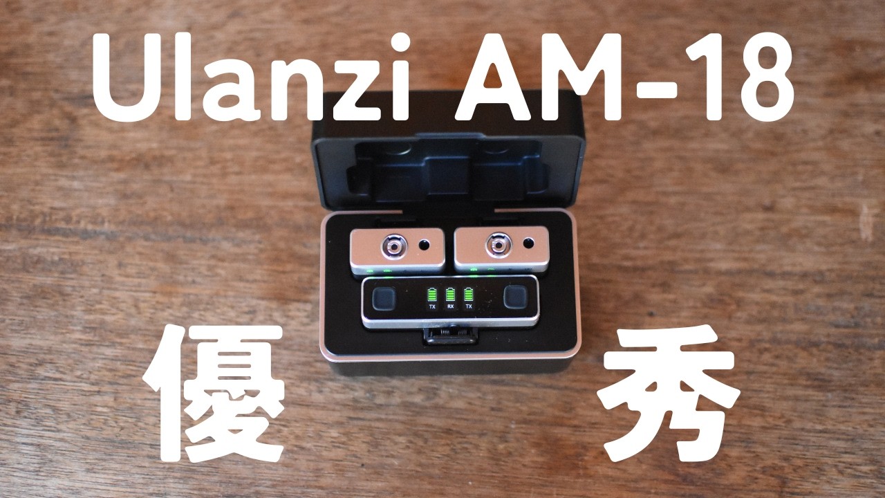 AM18】Ulanziのワイヤレスピンマイク試してみたら音質良いなこれ