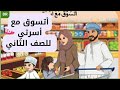 أتسوق مع أسرتي  استماع أتسوق مع أسرتي بالصور للصف الثاني الابتدائي أحب لغتي إعداد دينا رشوان