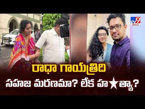 Honeymoon Mystery: రాధా గాయత్రిది సహజ మరణమా? లేక హ*త్యా? - TV9 - TV9