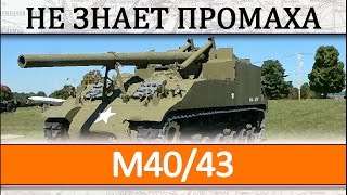 M40/43 как играть на артиллерии. Обзор танка М40/43, геймплейное видео