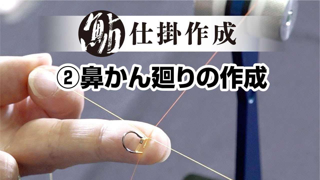 ②【鮎仕掛作成】鼻かん廻りの作成