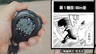 【僕のヒーローアカデミア】ヒーロー科の生徒たちが挑戦した体力テストに挑戦した結果