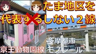 【たま２線】小粒でもぴりりと辛い（と思う）京王動物園線と多摩都市モノレールから桜を愛でる。頑張れ、動物園線！