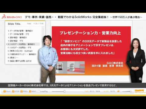 2011年 設計製造ソリューション展デモ - 動画でわかる！ SolidWorks