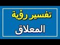 تفسير رؤية المعلاق في المنام ALTAOUIL التأويل تفسير الأحلام الكتاب الاول 