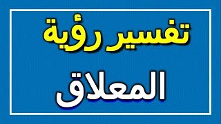 تفسير  رؤية المعلاق في المنام | ALTAOUIL - التأويل | تفسير الأحلام -- الكتاب الاول