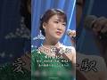 #愛の終着駅 - #市川由紀乃 【#八代亜紀】 #池田充男 #野崎真一 #竹村次郎 #1977 #演歌 #enka #IchikawaYukino #shorts