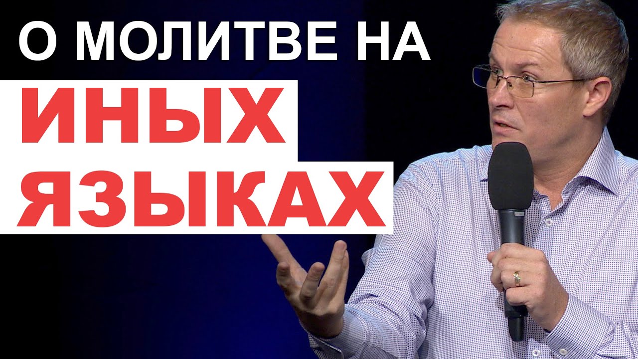 О молитве на иных языках. Александр Шевченко.